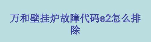 万和壁挂炉显示F5故障原因及解决方法（探索万和壁挂炉显示F5故障的根源和解决方案）  第2张