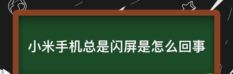 小米显示器一直休眠的解决方法（如何解决小米显示器一直休眠的问题）  第3张