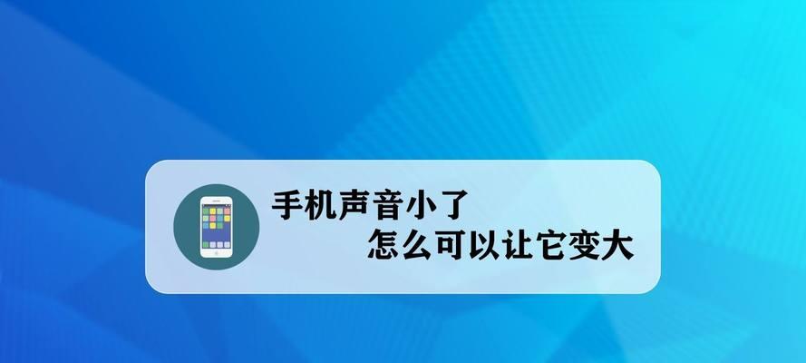 电视机音量开大的解决方法（让您享受高音质电视体验的小妙招）  第2张