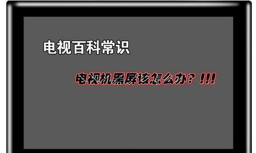 飞利浦电视开机后黑屏不显示问题解决方法（探索解决飞利浦电视黑屏问题的有效办法）  第2张