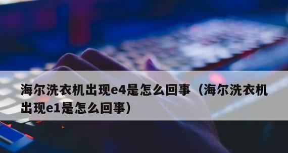 以力洗衣机报E4故障解析（探究以力洗衣机报E4故障的原因和解决方法）  第1张