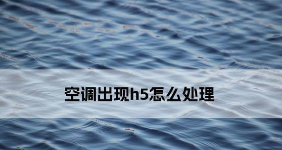 美的空调制热显示辅助加热（智能空调技术的突破）  第3张