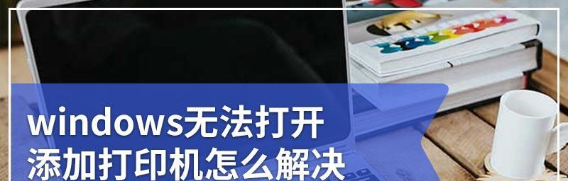 解决打印机无法打开的问题（如何处理打印机无法启动的情况）  第3张