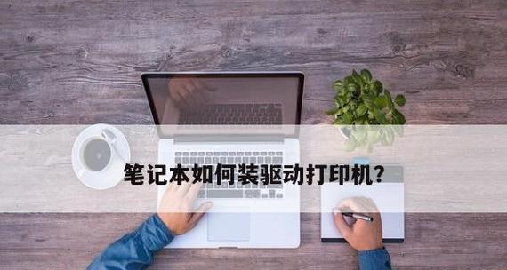 如何设置电脑信任打印机（实现电脑与打印机的完美连接）  第1张