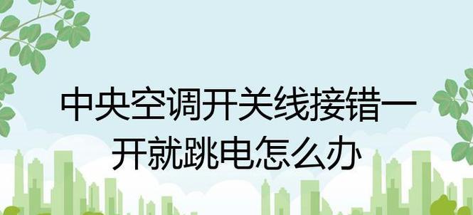 空调频繁跳电是什么原因？如何排查解决？  第3张