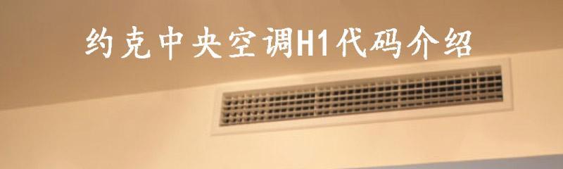 中央空调出现h1故障怎么处理？维修步骤是什么？  第3张