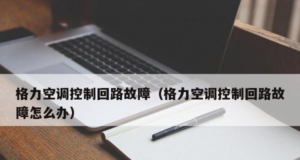 格力e3空调代表什么？出现e3故障时应如何维修？  第1张