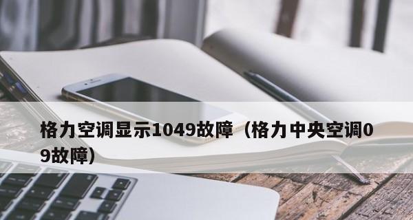 格力中央空调on故障怎么办？如何快速解决？  第1张