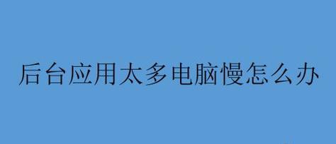 电脑旧了运行慢怎么办？如何提升老旧电脑性能？  第1张