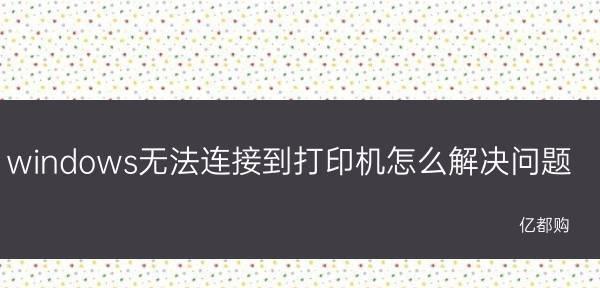 苹果12如何连接打印机？设置步骤和常见问题解答？  第3张