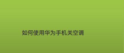 空调无法关机怎么办？解决空调关机问题的步骤是什么？  第3张