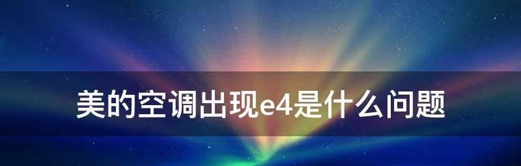 小米空调FO错误代码是什么意思？如何快速修复FO故障？  第2张