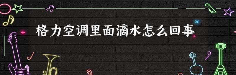 空调滴水怎么办？如何快速解决空调滴水问题？  第1张